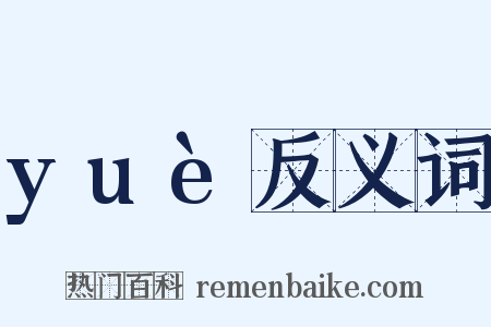 yuè反义词是什么意思的图片